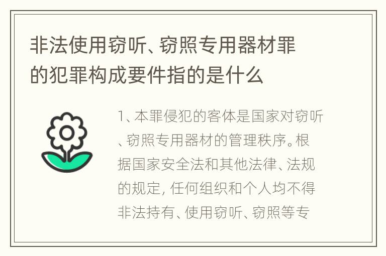 非法使用窃听、窃照专用器材罪的犯罪构成要件指的是什么