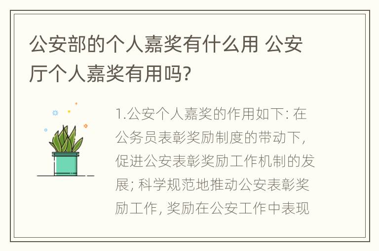 公安部的个人嘉奖有什么用 公安厅个人嘉奖有用吗?