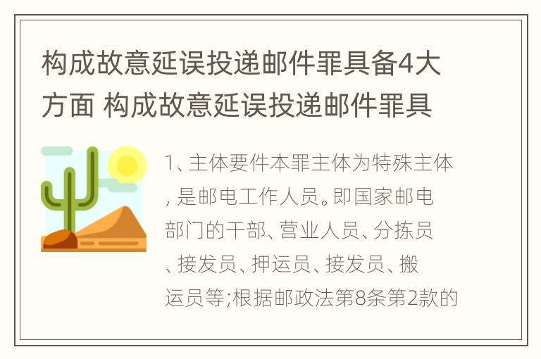 构成故意延误投递邮件罪具备4大方面 构成故意延误投递邮件罪具备4大方面特征