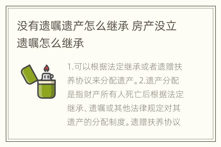 没有遗嘱遗产怎么继承 房产没立遗嘱怎么继承