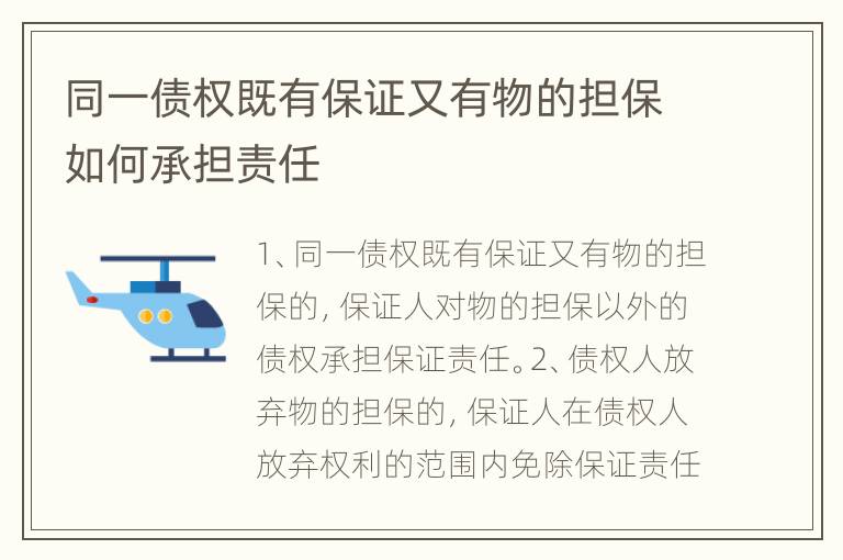 同一债权既有保证又有物的担保如何承担责任