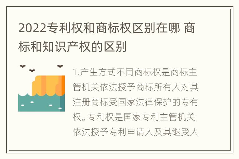 2022专利权和商标权区别在哪 商标和知识产权的区别