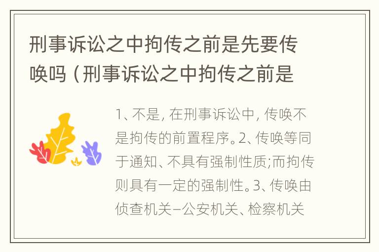 刑事诉讼之中拘传之前是先要传唤吗（刑事诉讼之中拘传之前是先要传唤吗为什么）