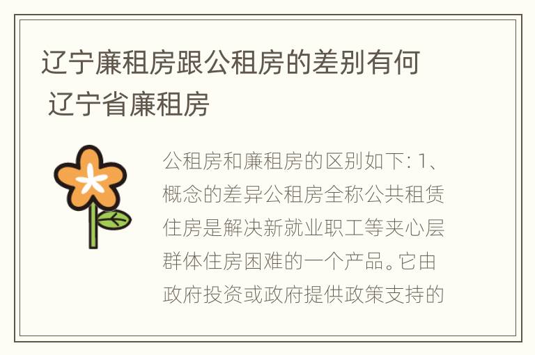 辽宁廉租房跟公租房的差别有何 辽宁省廉租房