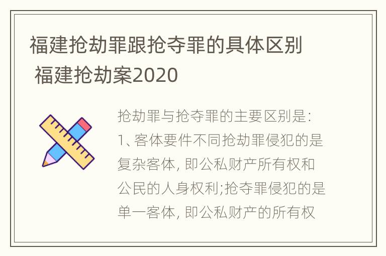 福建抢劫罪跟抢夺罪的具体区别 福建抢劫案2020