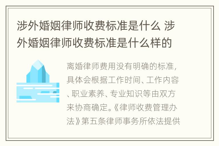 涉外婚姻律师收费标准是什么 涉外婚姻律师收费标准是什么样的