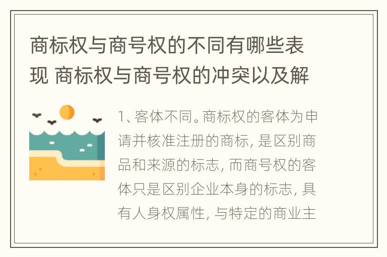 商标权与商号权的不同有哪些表现 商标权与商号权的冲突以及解决