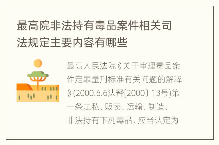 最高院非法持有毒品案件相关司法规定主要内容有哪些