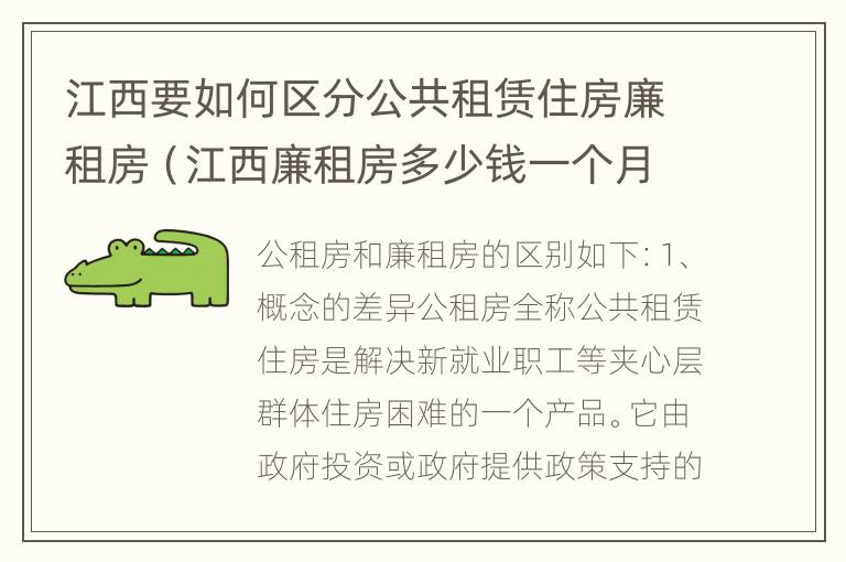 江西要如何区分公共租赁住房廉租房（江西廉租房多少钱一个月）