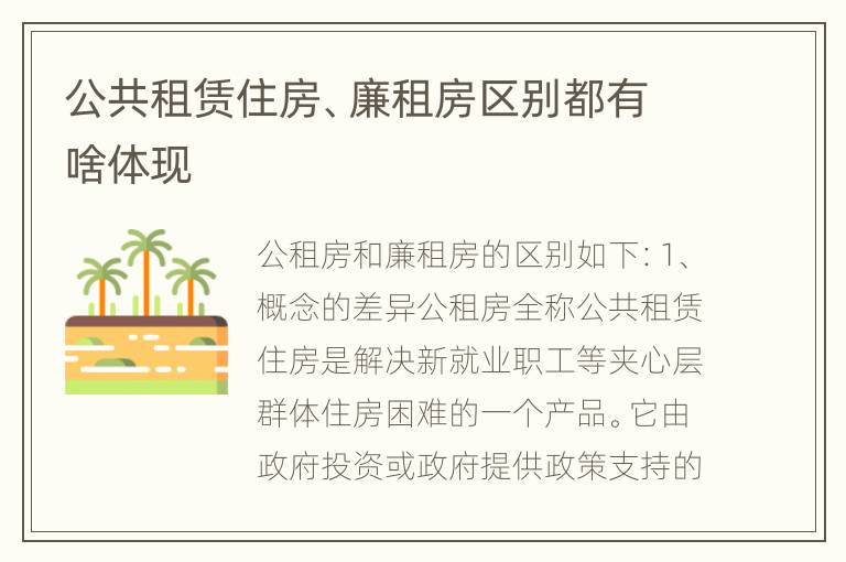 公共租赁住房、廉租房区别都有啥体现