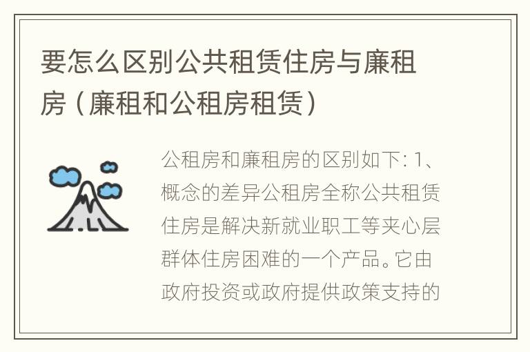 要怎么区别公共租赁住房与廉租房（廉租和公租房租赁）