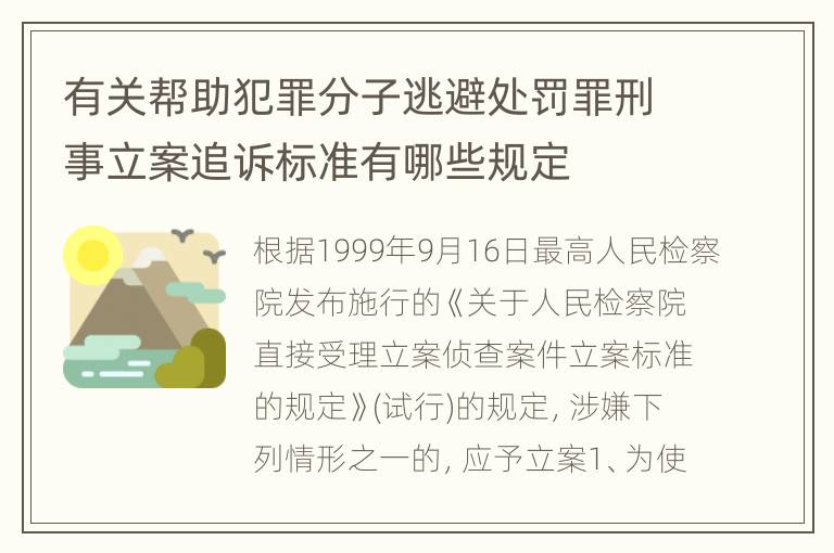 有关帮助犯罪分子逃避处罚罪刑事立案追诉标准有哪些规定