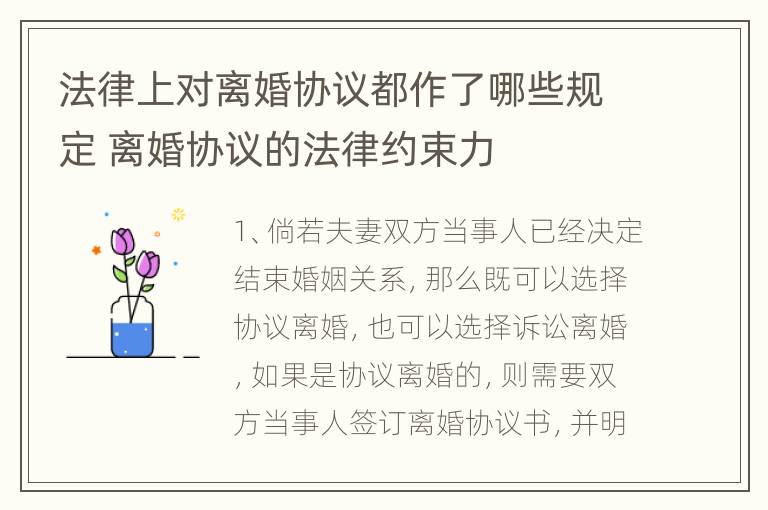 法律上对离婚协议都作了哪些规定 离婚协议的法律约束力