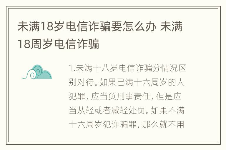 未满18岁电信诈骗要怎么办 未满18周岁电信诈骗