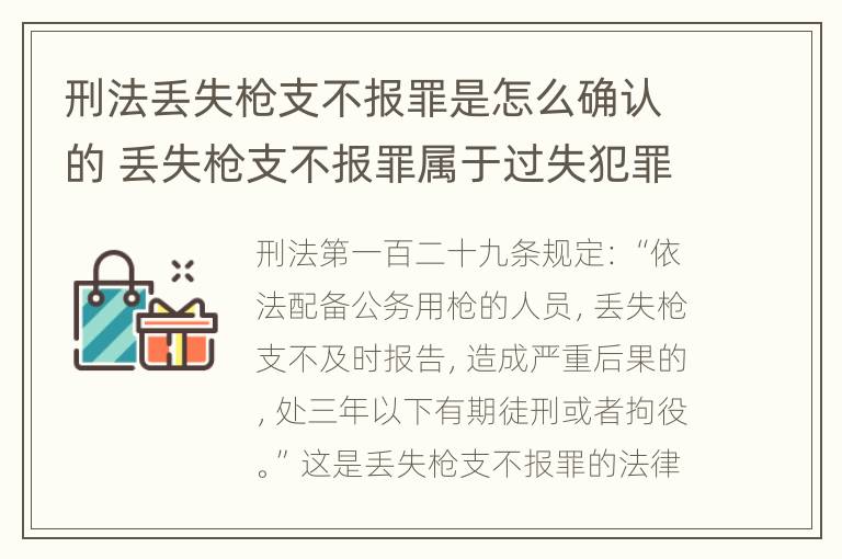 刑法丢失枪支不报罪是怎么确认的 丢失枪支不报罪属于过失犯罪吗