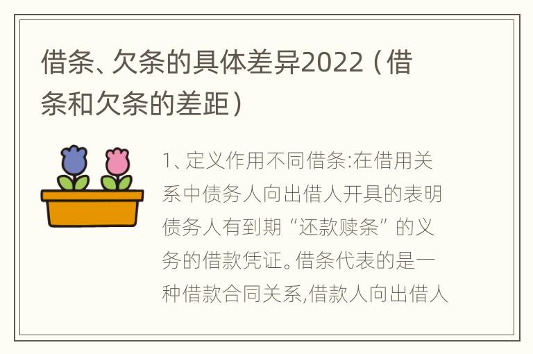 借条、欠条的具体差异2022（借条和欠条的差距）