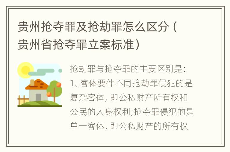 贵州抢夺罪及抢劫罪怎么区分（贵州省抢夺罪立案标准）