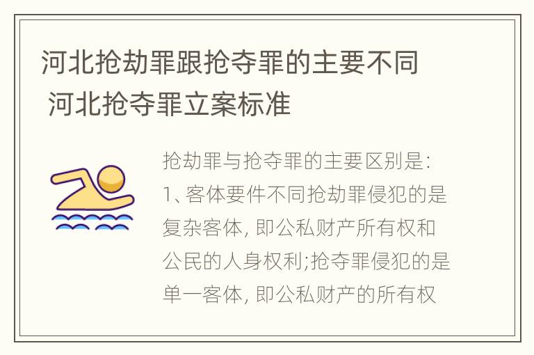 河北抢劫罪跟抢夺罪的主要不同 河北抢夺罪立案标准