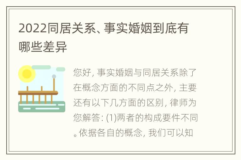 2022同居关系、事实婚姻到底有哪些差异