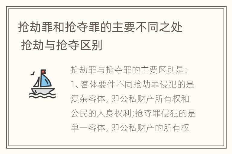 抢劫罪和抢夺罪的主要不同之处 抢劫与抢夺区别