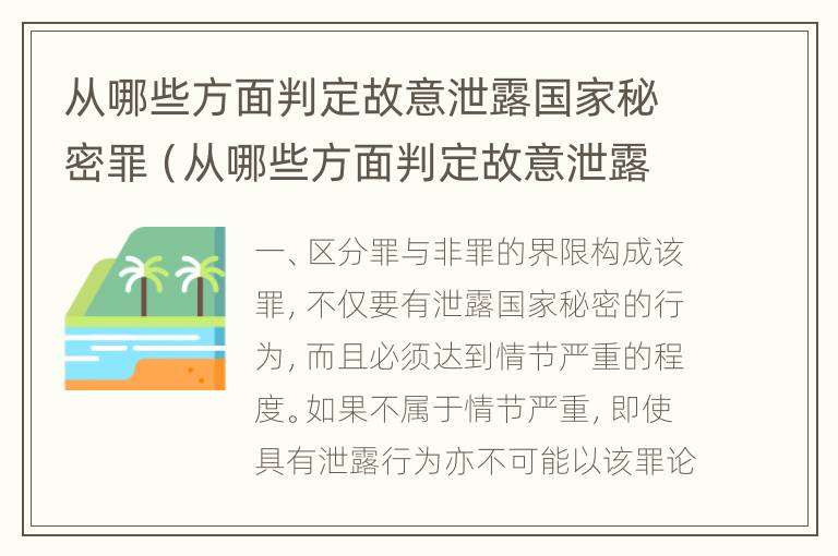 从哪些方面判定故意泄露国家秘密罪（从哪些方面判定故意泄露国家秘密罪的行为）