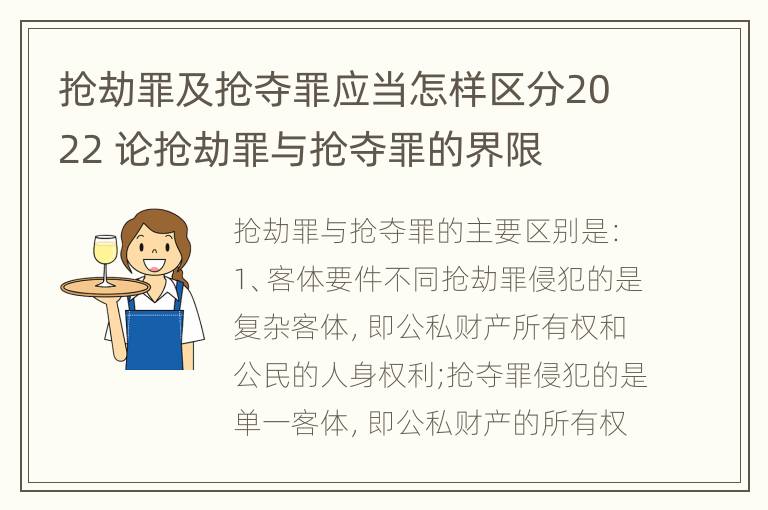 抢劫罪及抢夺罪应当怎样区分2022 论抢劫罪与抢夺罪的界限