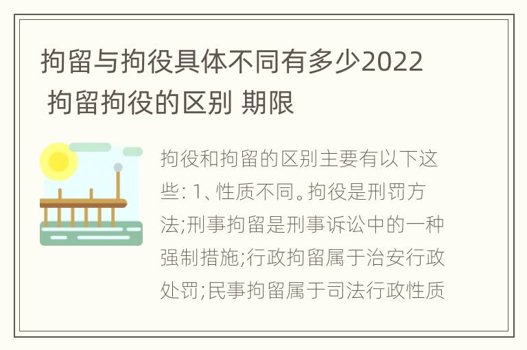 拘留与拘役具体不同有多少2022 拘留拘役的区别 期限