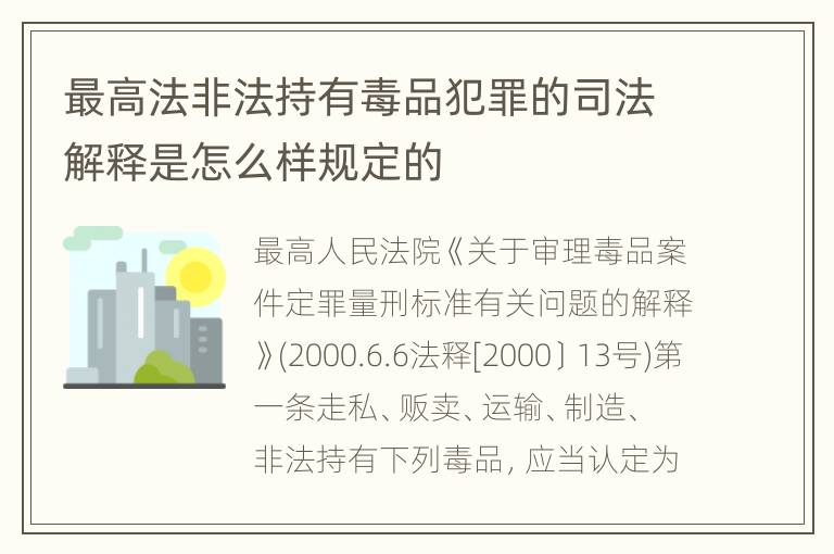 最高法非法持有毒品犯罪的司法解释是怎么样规定的