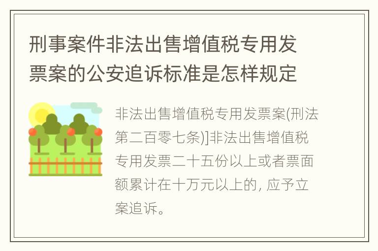 刑事案件非法出售增值税专用发票案的公安追诉标准是怎样规定