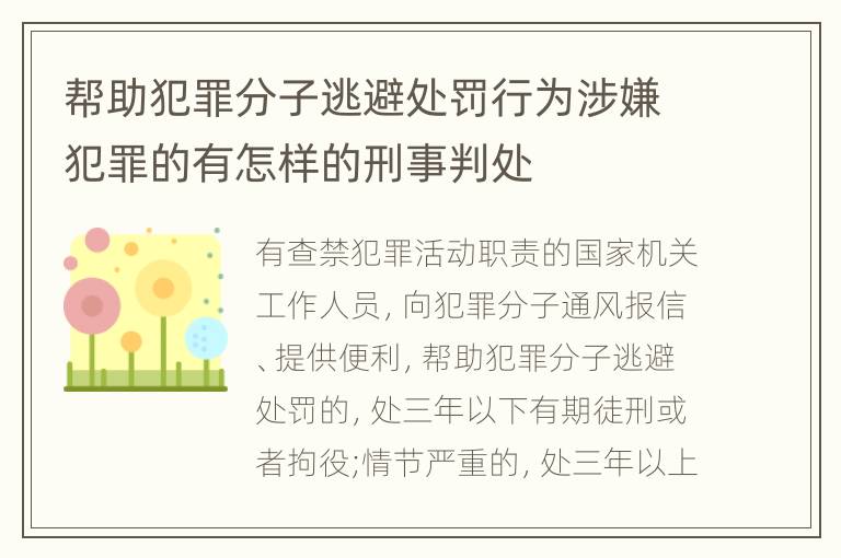 帮助犯罪分子逃避处罚行为涉嫌犯罪的有怎样的刑事判处