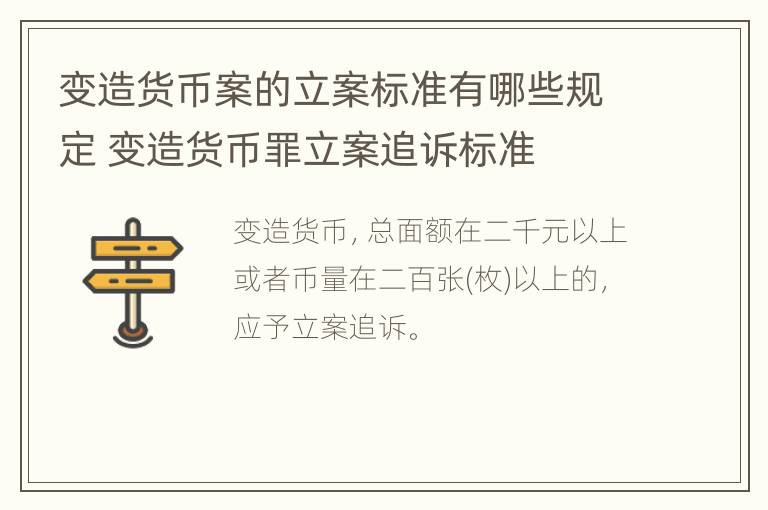 变造货币案的立案标准有哪些规定 变造货币罪立案追诉标准