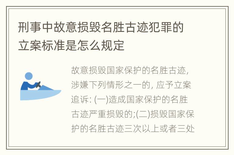 刑事中故意损毁名胜古迹犯罪的立案标准是怎么规定