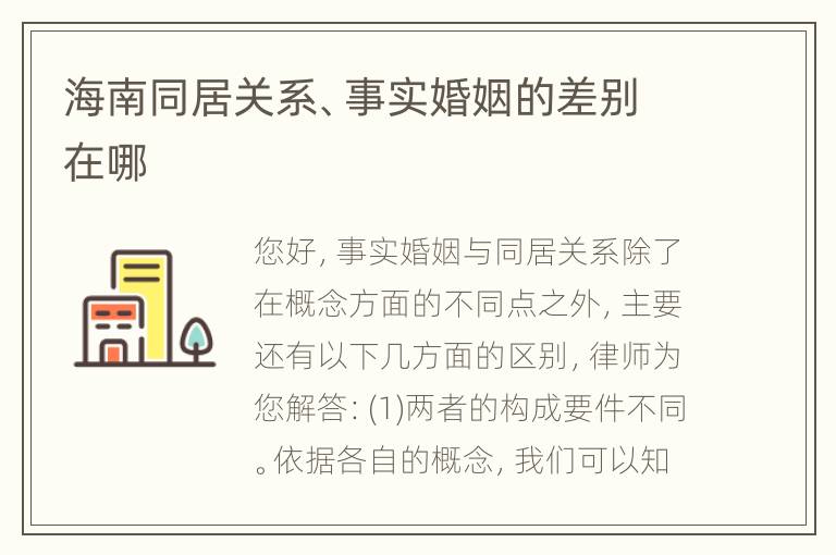 海南同居关系、事实婚姻的差别在哪