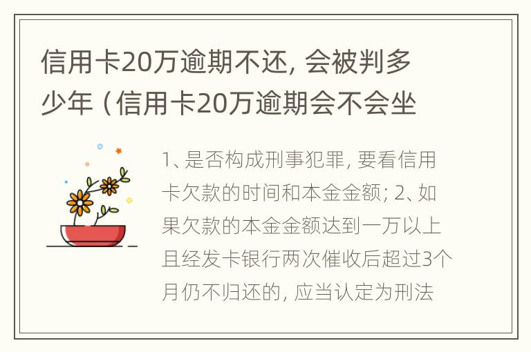 信用卡20万逾期不还，会被判多少年（信用卡20万逾期会不会坐牢）