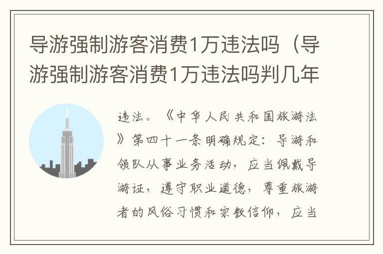 导游强制游客消费1万违法吗（导游强制游客消费1万违法吗判几年）