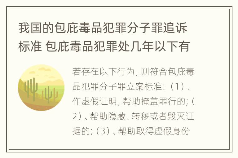 我国的包庇毒品犯罪分子罪追诉标准 包庇毒品犯罪处几年以下有期徒刑