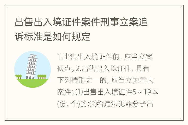 出售出入境证件案件刑事立案追诉标准是如何规定