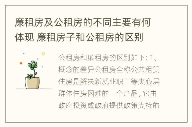 廉租房及公租房的不同主要有何体现 廉租房子和公租房的区别