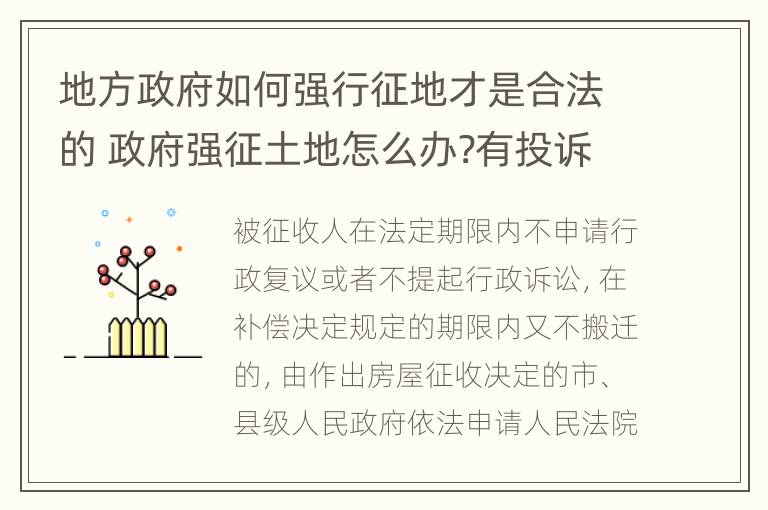 地方政府如何强行征地才是合法的 政府强征土地怎么办?有投诉电话吗