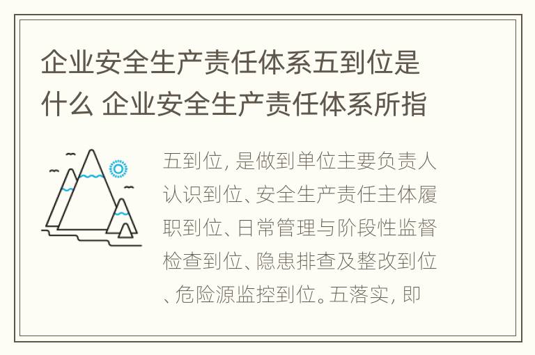 企业安全生产责任体系五到位是什么 企业安全生产责任体系所指五到位如何规定的