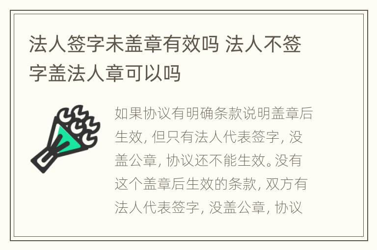 法人签字未盖章有效吗 法人不签字盖法人章可以吗