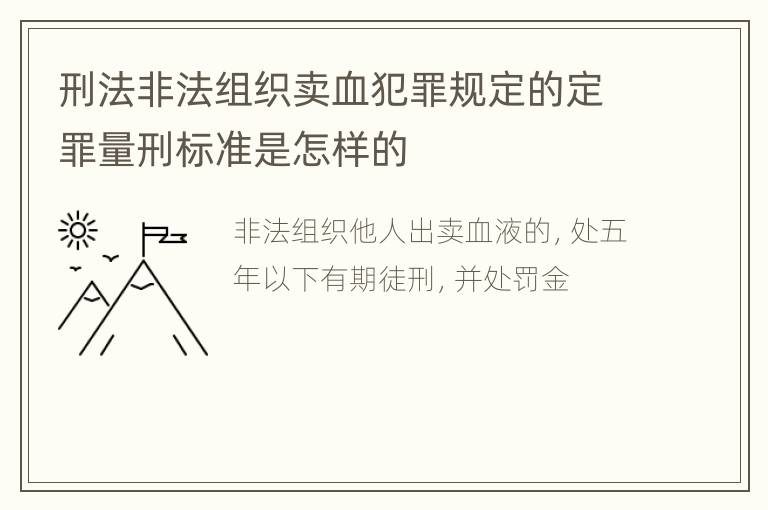 刑法非法组织卖血犯罪规定的定罪量刑标准是怎样的