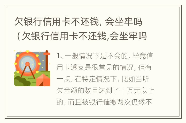 欠银行信用卡不还钱，会坐牢吗（欠银行信用卡不还钱,会坐牢吗知乎）