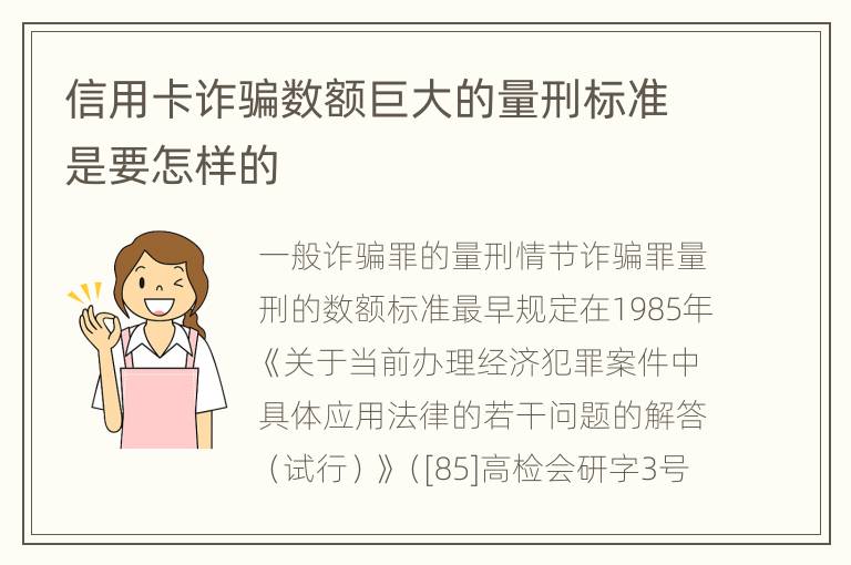 信用卡诈骗数额巨大的量刑标准是要怎样的