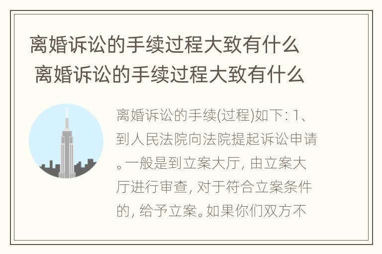 离婚诉讼的手续过程大致有什么 离婚诉讼的手续过程大致有什么不同