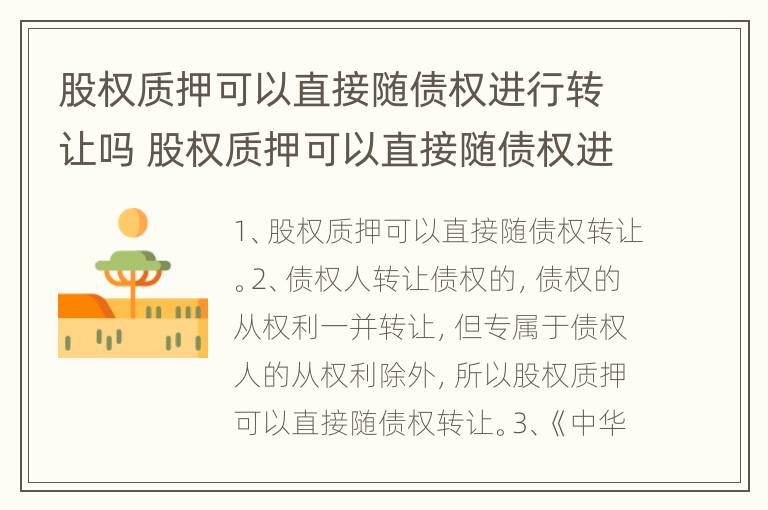 股权质押可以直接随债权进行转让吗 股权质押可以直接随债权进行转让吗对吗