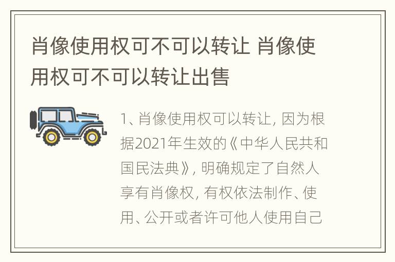 肖像使用权可不可以转让 肖像使用权可不可以转让出售