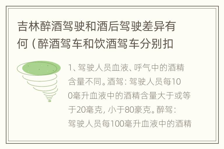 吉林醉酒驾驶和酒后驾驶差异有何（醉酒驾车和饮酒驾车分别扣多少分）