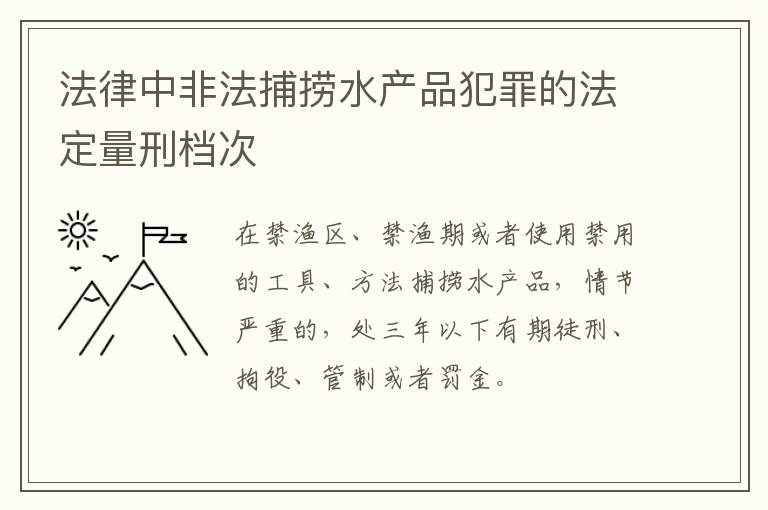 法律中非法捕捞水产品犯罪的法定量刑档次