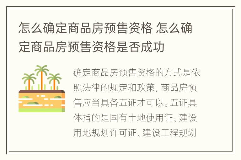 怎么确定商品房预售资格 怎么确定商品房预售资格是否成功